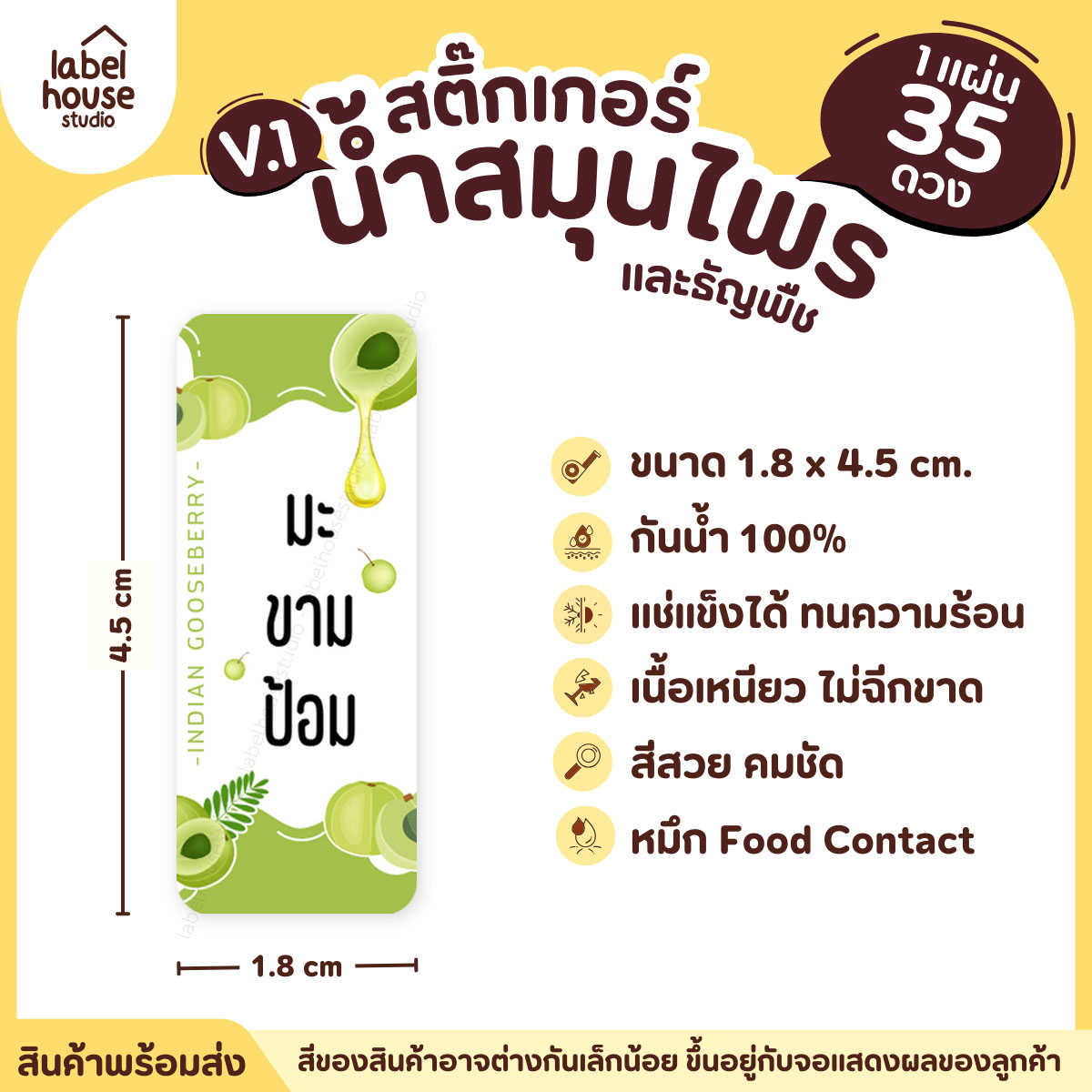 [ VER.1 ] สติ๊กเกอร์น้ำสมุนไพร & เครื่องดื่มธัญพืช มากกว่า 50 เมนู เนื้อ PP กันน้ำ 1.8 x 4.5 ซม. (35 ดวง/แผ่น) มะขามป้อม